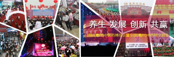 2018年國(guó)際（亳州）中藥博覽會(huì)開幕