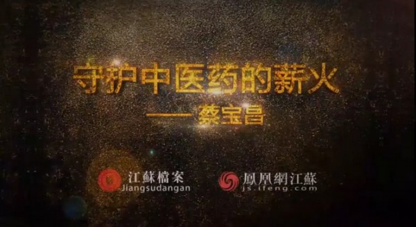 傾聽：守護(hù)中醫(yī)藥的薪火——蔡寶昌